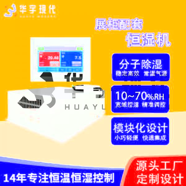 華宇現(xiàn)代展柜恒濕機采用獨特分子雙循環(huán)雙處理方式進行降濕！